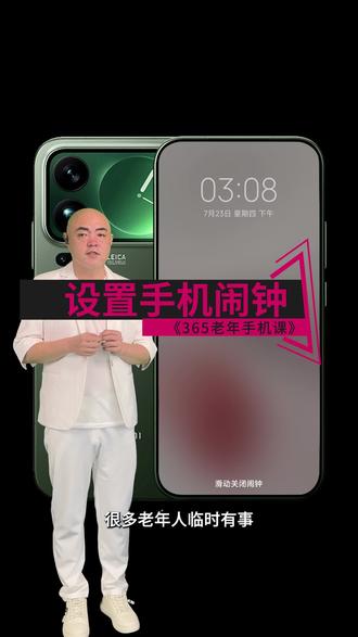 061 设置手机闹钟 365老年手机课 061 六十一课。国产手机 安卓手机 智能手机 小米 红米 华为 荣耀 vivo OPPO 手机闹钟怎么设置 闹钟在哪里设置 手机闹铃怎么调 怎么定闹钟 手机定时提醒怎么弄 闹钟时间怎么调 手机闹钟响了怎么关 闹钟声音怎么调大 闹钟铃声怎么换 手机设定时间提醒 定时闹铃在哪里找 手机闹钟怎么添加 闹钟重复怎么设置 每天几点提醒我 手机整点报时怎么设置 闹钟震动怎么开 闹钟稍后提醒怎么弄 手机叫醒闹钟设置 老年人闹钟怎么定 手机定时吃药提醒 午休闹钟怎么设 闹钟删不掉怎么办 闹钟不响怎么回事 手机时钟闹铃设置 闹钟音量单独调节 安卓手机闹钟在哪里 老人手机闹钟定时 #老年手机课堂 #老年手机教学 #智能手机使用技巧 #老年生活 #老年人学习智能手机