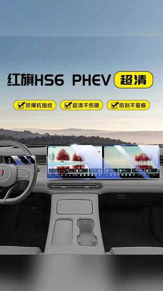 2026款红旗HS6中控贴膜,PHEV屏幕钢化膜,汽车配件内饰改装用品#红旗 #屏幕钢化膜 #汽车用品
