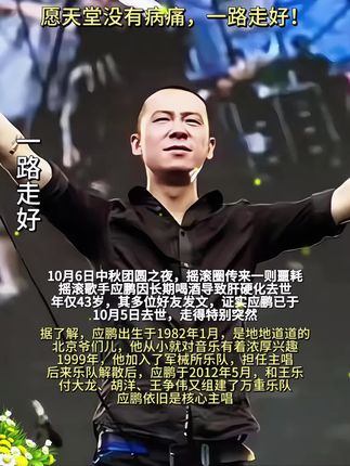 摇滚歌手应鹏去世,年仅43岁,长期放纵喝酒导致#一路走好 #我要上热门 #正能量 #惋惜 #应鹏