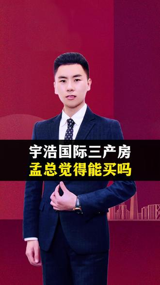 宇浩国际三产房,孟总觉得能买吗?#南宁 #南宁买房 #南宁三产房 #南宁安置房