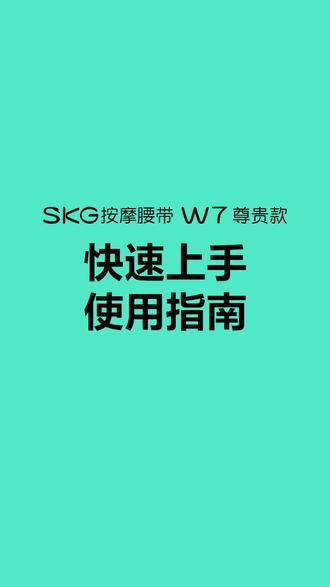还不知道按摩腰带怎么使用吗?快来看看小小的腰带大大的能量!#skg按摩腰带 #好物分享 #礼物#五一