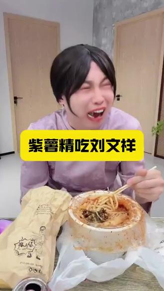 如果全世界都指责你,那我带你去吃刘文祥 @周小闹 #紫薯精 #周小闹 #刘文祥