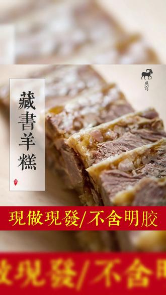 苏州特产羊肉糕 ~吮指回味好美味! 藏书羊糕 #藏书羊糕 #美食推荐 #羊肉 #秋冬熟食 #羊肉特产