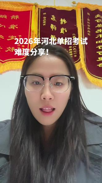2026年河北单招考试难度分享!#河北单招 #沧州学道教育 #单招培训 #沧州规模最大的单招培训机构