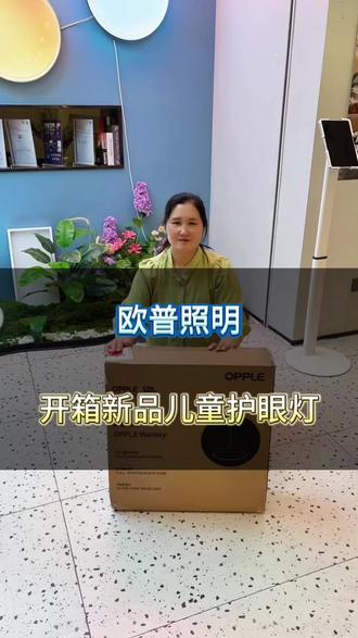 📦 |开箱儿童护眼灯新品 跟着我们的镜头一起看看新到的儿童护眼灯吧~
#欧普新品推荐 #开箱 #装修#儿童护眼