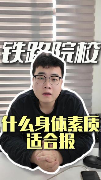 什么样的身体素质适合报铁路院校? #铁路就业 #就业指导 #陕铁院 #西铁院 #大学生就业
