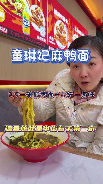 #慈胜里 新开的#童琳记麻鸭面#新店开业 #美食探店 #大口吃面#温县面馆