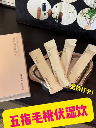 选择大于努力,打卡三盒你自己体会#七夕#千思语#五指毛桃茯湿饮#自律#亲测分享