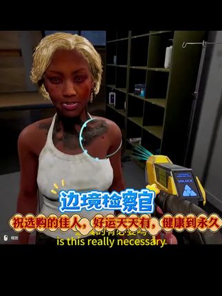 #住在本店选购的佳人,好运天天有,健康到永久#边境检察官#经典游戏