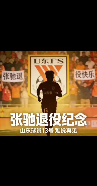 张弛,1987年7月8日生于山东济南,身高182cm,场上主打右后卫/右前卫,可客串后腰等多个位置(球队“万金油”),球衣号码13号,纯正鲁能青训出品。
青训与一线队起步
1. 1999年(12岁)进入刚成立的鲁能足校;
2. 2007年升入山东泰山(原鲁能)一线队,前期多在预备队;
3. 2010年7月18日中超第13轮1-0南昌八一,第86分钟替补登场完成中超首秀,该赛季随队夺得中超冠军。
关键伤病与重生
1. 2011年4月1日中超揭幕战,左腿胫腓骨粉碎性骨折,休战近3年,2014年5月22日对阵广州富力复出;
2. 2020年11月6日对阵重庆当代,左腿胫骨骨折;
3. 2021年6月24日队内训练赛再次左腿骨折,三次重伤仍坚持回归赛场。
生涯高光与转会
1. 2019赛季迎来巅峰,出场39次,打进4球6助攻;亚冠1/8决赛对阵广州恒大破门;
2. 2023年以36岁高龄进球,成为泰山队史最年长进球者;
3. 2025年7月21日,职业生涯首次外租至青岛海牛,租借至2025年底助力保级;
4. 2026年3月14日泰山主场对阵北京国安赛前,举办正式退役仪式。
生涯数据与荣誉
- 截至2024年,代表泰山累计出场221次,贡献11球;
- 团队荣誉:4次中超冠军、3次足协杯冠军、1次超级杯冠军;
- 无国家队正式比赛出场记录。