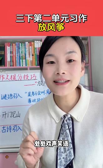 《放风筝》你还在写“今天天气很好吗?”,1分钟轻松学会三种新奇写法,三下第二单元习作,更多优秀范文等你来领!#每天学习一点点 #作文