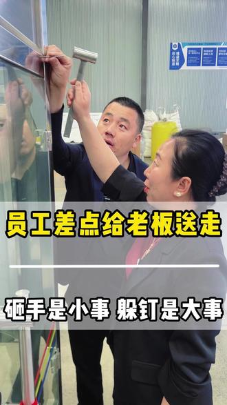 钉钉子风波,员工一句话差点送走老板 #销售部日常 #老板与员工 #搞笑段子 #躲钉 #老板和他的女员工 @抖音小助手