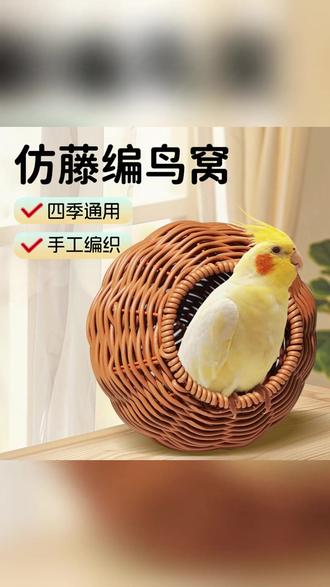 【宠大条】仿藤编鸟窝鹦鹉窝藤条耐咬夏季四季通用牡丹玄凤虎皮鸟窝 #宠物 #鸟窝 #宠物用品 #养鸟 #好物推荐🔥