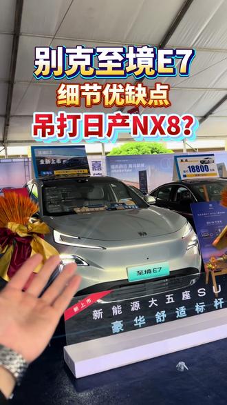 别克至境E7吊打日产NX8?长视频分析至境E7细节优缺点#别克至境E7 #日产NX8