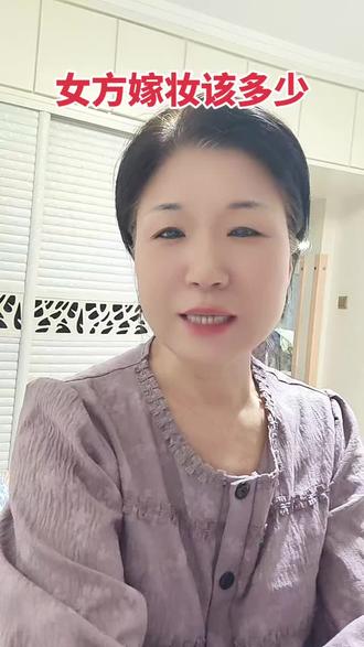 女生要彩礼,嫁妆到底给多少才合理?过来人说实话#大实话#彩礼嫁妆#婚恋情感
