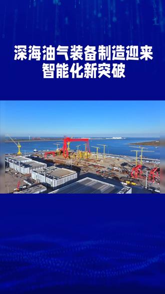 我国深海油气装备制造迎来智能化新突破。
