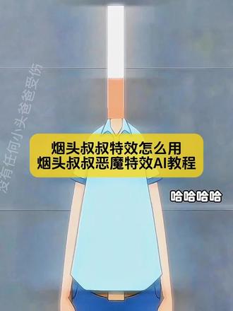 烟头叔叔特效笑脸入口,烟头叔叔AI特效保姆级教程来了#烟头叔叔 #烟头叔叔特效 #烟头叔叔特效教程 #剪映 #剪映图片设计 烟头叔叔特效 烟头叔叔原版 烟头叔叔特效魅魔 烟头叔叔特效 烟头叔叔特效教程 烟头叔叔特效在哪里找 烟头叔叔特效恶魔特效 烟头叔叔王建 烟头叔叔特效有哪些 烟头叔叔特效解析 烟头叔叔特效制作 小头爸爸特效烟头叔叔原版特效 王建民视频 烟头叔叔原视频 烟头叔叔特效恶魔特效 抖音搞怪特效 王建民的作品烟头叔叔特效教程大全 烟头叔叔特效模板 烟头叔叔特效推荐 烟头叔叔变声器 烟头叔叔配音怎么搞的 烟头叔叔特效素材 烟头叔叔特效化妆假鼻子 烟头叔叔恶魔特效教程 烟头叔叔特效推荐 烟头叔叔特效化妆假鼻子 恶魔特效同款 烟头叔叔特效制作软件 烟头爸爸特效 烟头叔叔特效素材 烟头叔叔特效推荐 烟头叔叔助眠 烟头叔叔特效模板 烟头叔叔特效制作软件 烟头叔叔原版特效魅魔 烟头叔叔特效素材包 烟头叔叔特效化妆假鼻子 烟头叔叔特效怎么弄 烟头叔叔特效怎么用 烟头叔叔特效制作软件 烟头叔叔助眠 烟头叔叔特效咋拍 烟头叔叔特效笑脸入口 烟头叔叔恶魔特效教程 剑亲王烟头叔叔 服装店烟头叔叔 烟头叔叔配音怎么搞的 烟头叔叔剪辑教程