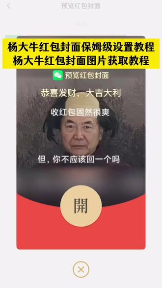 杨大牛红包封面设置教程来啦 杨大牛红包封面图片获取教程 杨大牛红包封面怎么设置 #杨大牛红包封面 #杨大牛红包封面图片 #杨大牛红包封面获取 #杨大牛红包封面教程 #剪映 杨大牛红包封面高清 杨大牛表情包 杨大牛红包图片大全 杨大牛你很缺钱么原图 杨大牛三妹我命苦 杨大牛图片高清 杨大牛红包封面制作