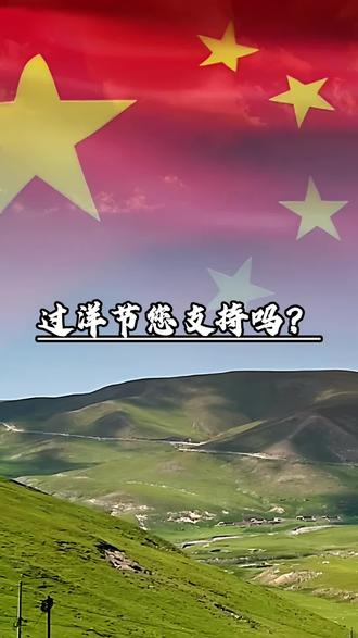 过洋节,您支持吗?#洋节 #万圣节 #中国传统文化 #中国传统节日 #文化入侵