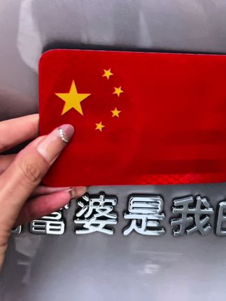 姐妹们快来领这个五星红旗反光车贴,白天装饰晚上反光,特别适合新手司机,开车更安全#新手司机 #车贴 #反光车贴 #国旗反光贴