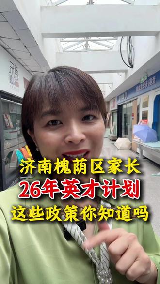 济南家长必看26年英才计划 #济南家长 #济南升学 #小升初 #济南教育 #升学规划