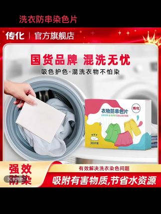 #【传化吸色片】洗衣防串染色片防染色防串色吸色片洗衣防串染洗衣片#好物推荐🔥