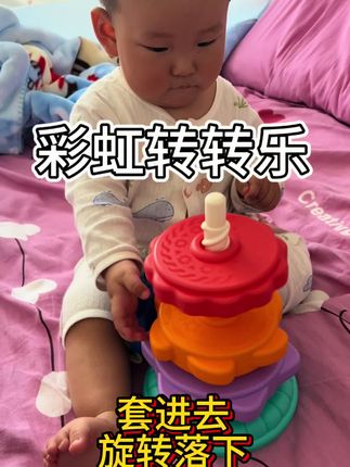 给小朋友入的这个叠叠乐,每次都能自己研究上好久,锻炼手眼协调能力#宝宝玩具 #锻炼宝宝手眼协调能力 #宝宝好物推荐 #早教玩具 #叠叠乐
