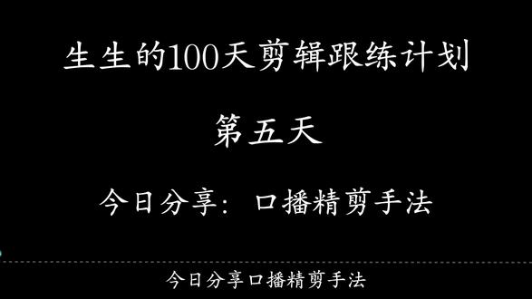 第五天 挑战100天剪辑跟练计划|今日分享:口播精剪技巧。素材:@剪辑师晨晨 #新手小白学剪辑 #创作者中心 #创作灵感 #剪辑 #口播精剪