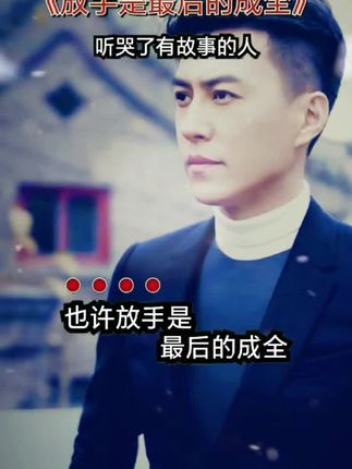 #放手是最后的成全#一首歌一个故事