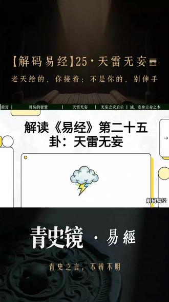 解码易经25天雷无妄 老天给的,你接着;不是你的,别伸手 #青史镜 #解码经典 #人生智慧 #国学经典 #文脉里的中国