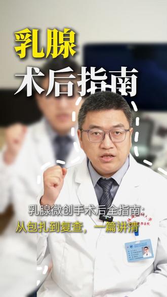 乳腺微创手术后全指南:从包扎到复查,一篇讲清! #微创手术 #术后注意事项 #乳腺健康 #血肿预防 #伤口护理