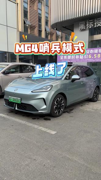 MG4哨兵模式上线啦#全新MG4半固态震撼来袭#MG4购置税托底补贴#9万两厢六边形战士