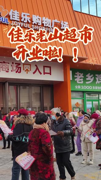 佳乐光山慧泉超市2026年1月22号正式开始营业啦!!!#光山佳乐超市 #佳乐 #开业大吉财源滚滚 #超市 #福利