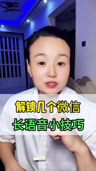 解锁几个微信长语音小技巧#分享实用手机技巧 #创作者中心 #创作灵感 #微信听长语音小技巧 #微信小技巧分享