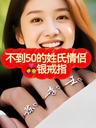 925银戒指 百家姓银饰食指戒高级感轻奢小众情侣姓氏指环饰品礼物#强烈推荐 #爱的礼物 #情侣戒指#七夕礼物@抖音.创业扶持 @抖音生活服务热点宝 @抖音涨.粉