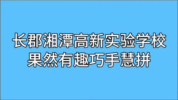 长郡湘潭高新实验学校五年级巧手慧拼😁