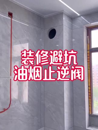 记住厨房吸油烟机怎么#油烟止逆阀 #烟道止回阀 #油烟机 #装修 #装修避坑