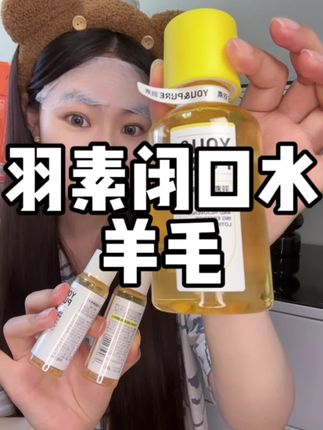 平时买可不是这个价!#羽素 #羽素闭口水 #护肤 #精致女人必备 #好皮肤养出来