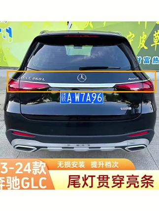 24-25款奔驰新GLC300L尾灯饰条GLC260L后备箱尾门亮条车身饰条改#奔驰 #汽车好物推荐 #挡不住的颜值 #专车专用 #车品好物分享