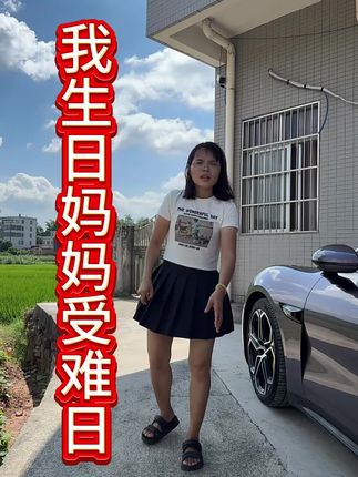我生日妈妈受难日#日常分享 #幸福瞬间
