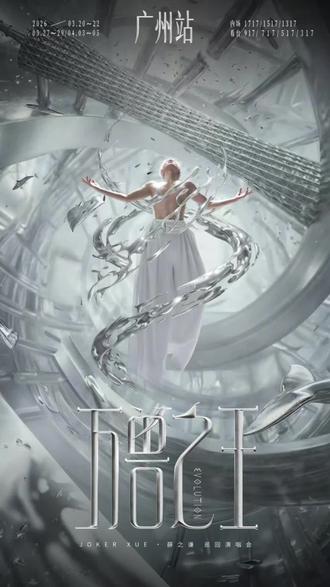 万兽之王官宣 首站广州,求票求票#薛之谦 #演唱会