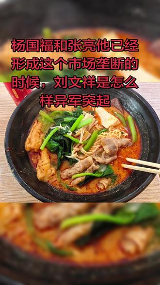打卡最近爆火的刘文祥!不是这个麻辣烫有多好吃,主要是就是在这个杨国福和张亮他已经形成这个市场垄断的时候,刘文祥是怎么样异军突起的!总体评分6.5,没有五棵松林静小吃好!#地方特色美食 #麻辣烫 #刘文祥 #杨国福 #张亮麻辣烫