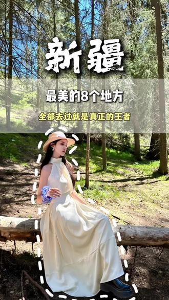 新疆最美的几个地方 一定不要错过#新疆旅游 #新疆旅游攻略 #新疆景点#赛里木湖#伊犁