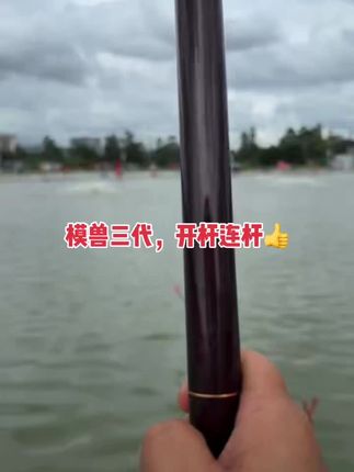 模兽三代,开杆连杆👍#钓鱼装备 #钓鱼人 #钓大物 #模兽三代 #钓鱼人就是这么疯狂