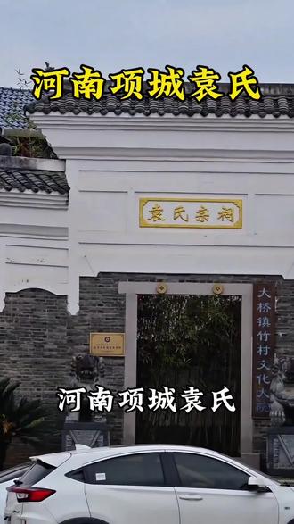河南项城袁氏家族#袁氏家族 #天下袁氏一家亲