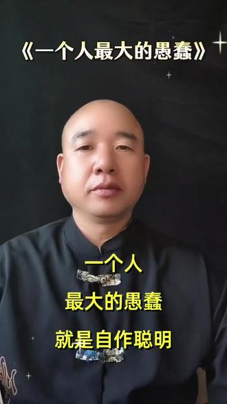 一个人最大的愚蠢就是自作聪明,自以为别人是傻子,说实话,这个社会没有哪个是傻子,别人只是不想揭穿你#人生感悟#生活感悟#胜哥讲生活#上热门🔥 #抖音热门小助手