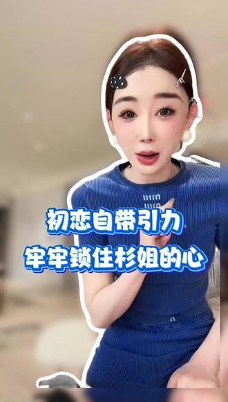 初恋的高明手段 @徐杉Sherry #徐杉 #搞笑 #前男友 #明星