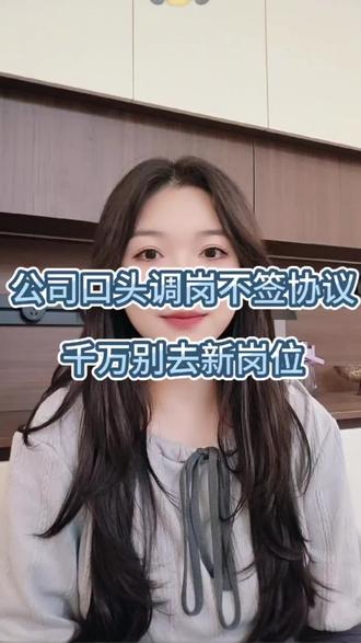 公司口头调岗不签协议,千万别去新岗位 公司口头调岗不签协议,千万别去新岗位#调岗了 #口头调岗 #劳动纠纷法律咨询 #劳动仲裁 #成都劳动纠纷律师