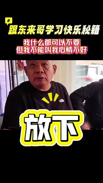 东来哥的快乐秘籍:放下,去球。 #胖东来 #人生感悟 #摩托车 #骑行 #风和自由