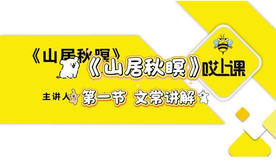 安徽专升本必背十五篇
今天我们讲《山居秋瞑》
第一节 文常讲解
#安徽专升本#哎上课专升本 #专升本大学语文 #专升本文学常识 #山居秋暝